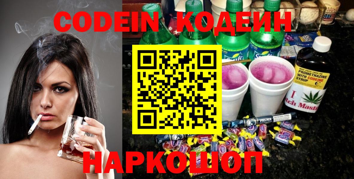 Кодеиновый сироп Lean напиток Lean (лин)  Кодеин Purple Drank  Аргун  Вход с VPN 